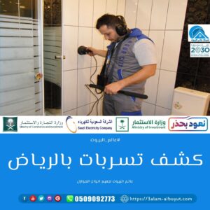 شركة كشف تسربات المياه غرب الرياض 