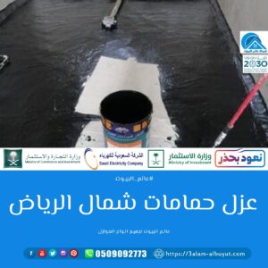 شركة عزل حمامات شمال الرياض 