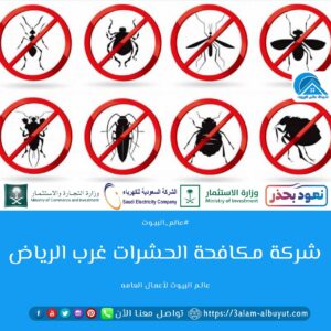شركة مكافحة الحشرات غرب الرياض 