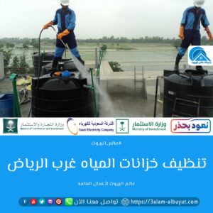 شركة تنظيف خزانات المياه غرب الرياض 