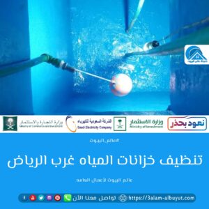 اسعار تنظيف خزانات المياه غرب الرياض 