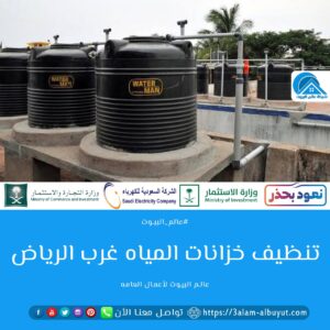 تنظيف خزانات المياه غرب الرياض 