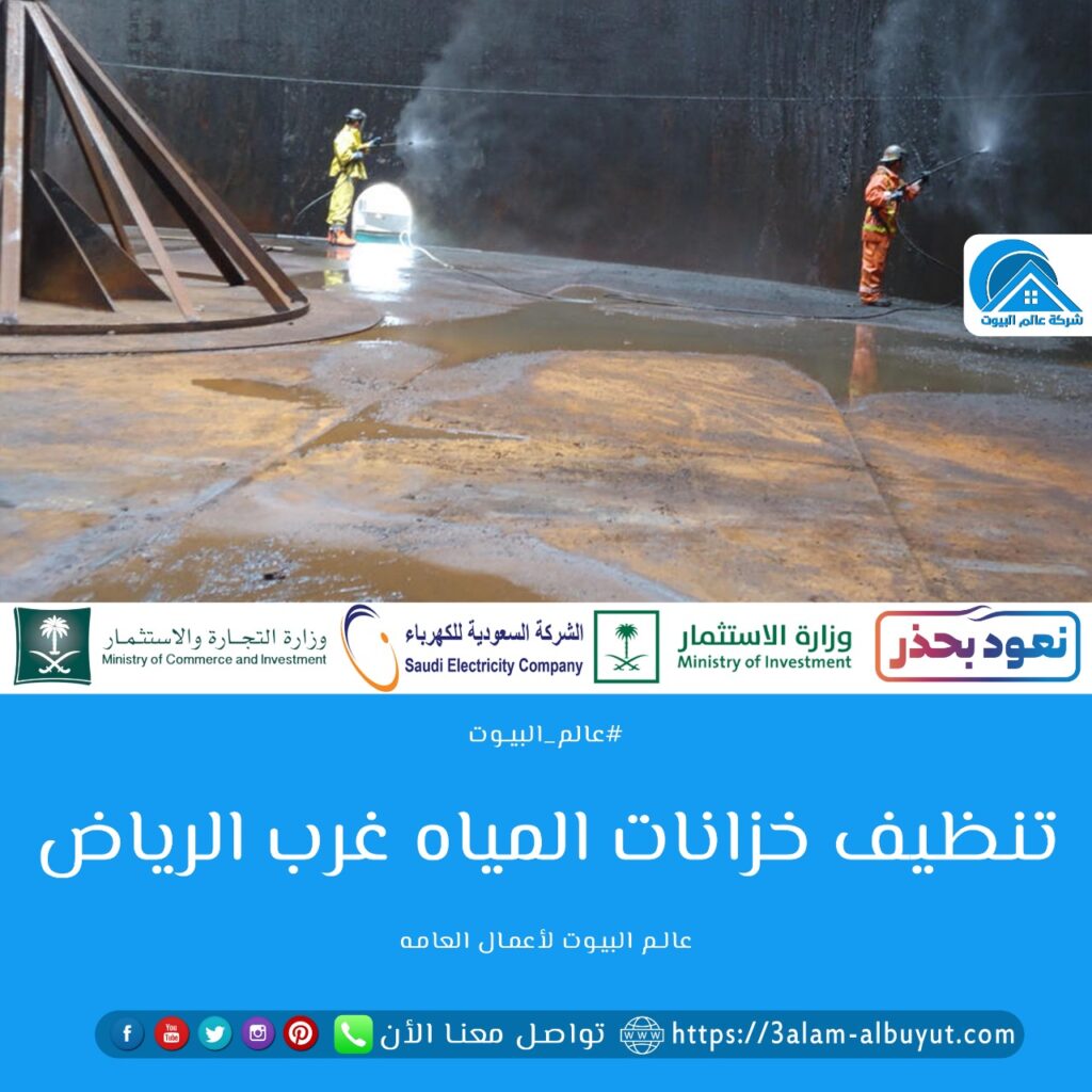 شركة تنظيف خزانات غرب الرياض