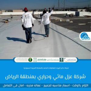 شركة عزل مائي وحراري بمنطقة الرياض 