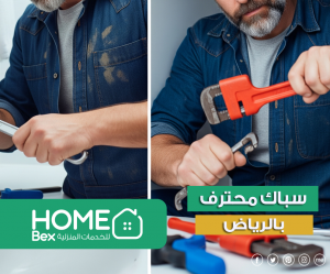 افضل سباك في الرياض