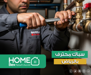 سباك جنوب الرياض