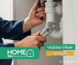 سباك بالرياض