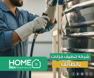 افضل شركة تنظيف خزانات بالطائف
