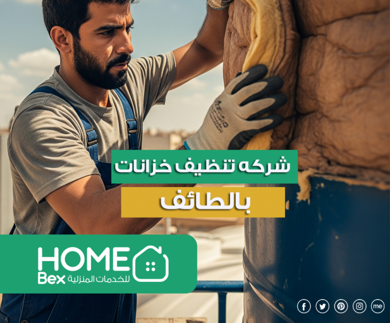 شركة تنظيف خزانات بالطائف