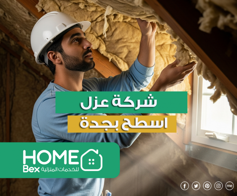 شركة عزل اسطح بجدة