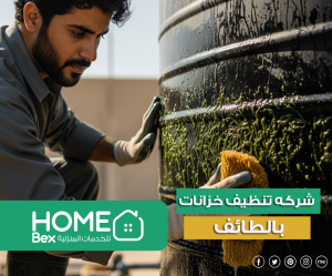 شركة غسيل خزانات بالطائف