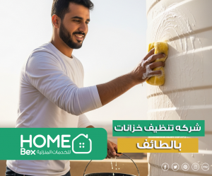 شركة نظافة خزانات بالطائف
