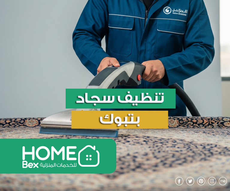 شركه تنظيف سجاد بتبوك